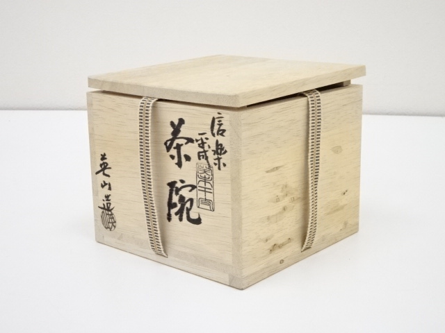 信楽焼き茶碗　英山造 茶器/茶道具 抹茶茶碗】 信楽焼き 奥田英山作 – 今屋静香園